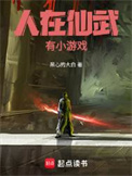 《人在仙武，有小游戏》全本 作者：黑心的大白-免费小说下载-听风雨阅读