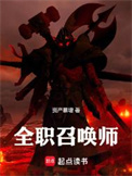《全职召唤师》全本 作者：资产暴增-免费小说下载-听风雨阅读
