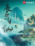 《丧气仙》全本 作者：战袍染血-免费小说下载-听风雨阅读