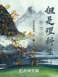《儒道成圣，但是理科生》全本 作者：天天有饭开-免费小说下载-听风雨阅读