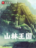 《山林王国》全本 作者：一二32-免费小说下载-听风雨阅读