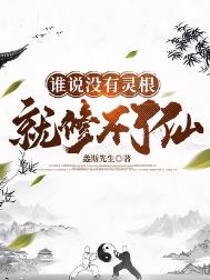 《谁说没有灵根就修不了仙》全本 作者：螽斯先生-免费小说下载-听风雨阅读