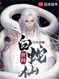 《世间白蛇仙》全本 作者：饥鱼-免费小说下载-听风雨阅读