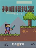 《神明模拟器》全本 作者：鹿人戛-免费小说下载-听风雨阅读