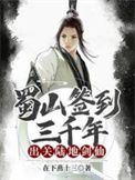 《蜀山签到三千年，出关陆地剑仙》全本 作者：在下燕十三-免费小说下载-听风雨阅读