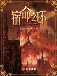 《宿命之环》全本 作者：爱潜水的乌贼-免费小说下载-听风雨阅读