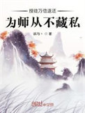 《授徒万倍返还，为师从不藏私》全本 作者：诉与丶-免费小说下载-听风雨阅读