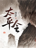 《太平令》全本 作者：阎ZK-免费小说下载-听风雨阅读