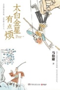 《太白金星有点烦》全本 作者：马伯庸-免费小说下载-听风雨阅读