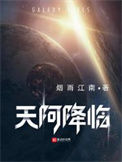 《天阿降临》全本 作者：烟雨江南-免费小说下载-听风雨阅读