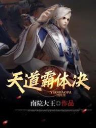 《天道霸体诀》全本 作者：南院大王-免费小说下载-听风雨阅读