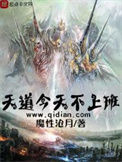 《天道今天不上班》全本 作者：魔性沧月-免费小说下载-听风雨阅读