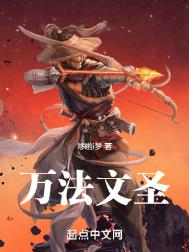 《万法文圣》全本 作者：哆啦i梦-免费小说下载-听风雨阅读