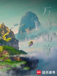 《万兽仙尊》全本 作者：大衍神君-免费小说下载-听风雨阅读
