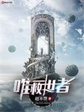 《唯一救世者》全本 作者：赵不签-免费小说下载-听风雨阅读