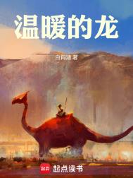 《温暖的龙》全本 作者：白雨涵-免费小说下载-听风雨阅读
