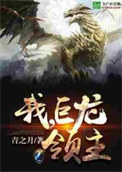 《我！巨龙领主》全本 作者：青之月-免费小说下载-听风雨阅读