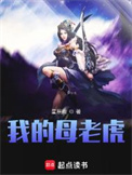 《我的母老虎》全本 作者：星辰雨-免费小说下载-听风雨阅读