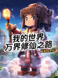 《我的世界：万界修仙之路》全本 作者：黄某的坚持-免费小说下载-听风雨阅读
