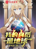 《我的身后是地球》全本 作者：琴梦语-免费小说下载-听风雨阅读