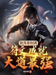 《我浑身刻满符文成就大道最强》全本 作者：森林缘-免费小说下载-听风雨阅读