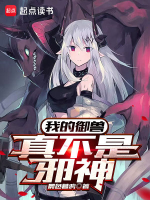 《我的御兽真不是邪神》全本 作者：晨色暮鸦-免费小说下载-听风雨阅读