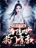 《我靠装逼，当隐世宗门掌教》全本 作者：江湖浪客-免费小说下载-听风雨阅读