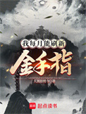 《我每月能刷新金手指》全本 作者：天涯月照今-免费小说下载-听风雨阅读