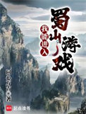 《我能进入蜀山游戏》全本 作者：问心万古-免费小说下载-听风雨阅读