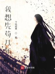 《我想先苟几年》全本 作者：下地拔草-免费小说下载-听风雨阅读