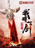 《我有一剑》全本 作者：青鸾峰上-免费小说下载-听风雨阅读