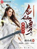 《我有一个剑仙娘子》全本 作者：阳小戎-免费小说下载-听风雨阅读