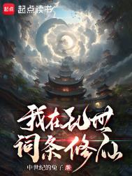 《我在乱世词条修仙》全本 作者：中世纪的兔子-免费小说下载-听风雨阅读