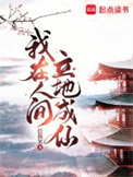 《我在人间立地成仙》全本 作者：任我笑-免费小说下载-听风雨阅读