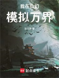 《我在仙幻模拟万界》全本 作者：团又圆-免费小说下载-听风雨阅读