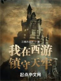 《我在西游镇守天牢》全本 作者：三碗不过秤-免费小说下载-听风雨阅读