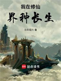 《我在修仙界种长生》全本 作者:当年烟火-免费小说下载-听风雨阅读
