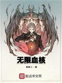 《无限血核》全本 作者：真人-免费小说下载-听风雨阅读