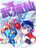 《武谪仙》全本 作者：流浪的蛤蟆-免费小说下载-听风雨阅读