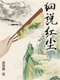 《细说红尘》全本 作者：真费事-免费小说下载-听风雨阅读