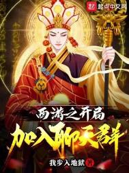 《西游之开局加入聊天群》全本 作者：我步入地狱-免费小说下载-听风雨阅读
