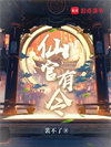 《仙官有令》全本 作者：裴不了-免费小说下载-听风雨阅读