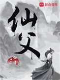 《仙父》全本 作者：言归正传-免费小说下载-听风雨阅读