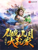 《仙魔三国大玩家》全本 作者：大yan缸-免费小说下载-听风雨阅读