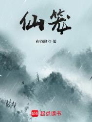 《仙笼》全本 作者：布谷聊-免费小说下载-听风雨阅读