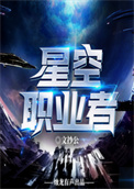《星空职业者》全本 作者：文抄公-免费小说下载-听风雨阅读