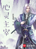 《心灵主宰》全本 作者：孤独漂流-免费小说下载-听风雨阅读