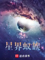 《星界蚁族》全本 作者：千里送一血-免费小说下载-听风雨阅读