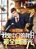 《凶宅试睡，我鬼中介的身份被全网曝光》全本 作者：榆钱子-免费小说下载-听风雨阅读