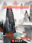《修仙：当你把事情做到极致》全本 作者：忘记穿马甲-免费小说下载-听风雨阅读